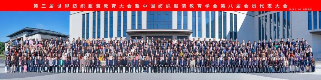 2024第三届世界纺织服装教育大会暨中国纺织服装教育学会第八届会员代表大会在苏州召开